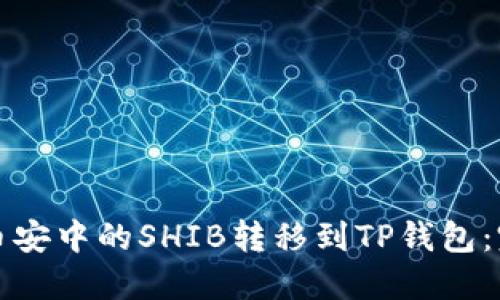 如何将币安中的SHIB转移到TP钱包：完整指南