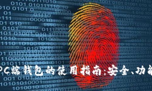 区块链PC端钱包的使用指南：安全、功能与推荐