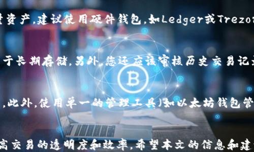 
如何使用多个以太坊钱包地址进行高效收款

关键词
以太坊, 钱包地址, 收款技巧, 资金管理/guanjianci

引言
随着区块链技术的快速发展和普及，以太坊作为一种主流的数字货币和智能合约平台，正受到越来越多人的关注。在进行加密货币交易时，尤其是以太坊的使用，往往需要管理多个钱包地址以便于灵活收款和资金管理。本文将探讨如何高效地利用多个以太坊钱包地址进行收款，确保安全性和便捷性。

一、以太坊钱包基础知识
在讨论如何收款之前，了解以太坊钱包的基础知识是至关重要的。以太坊钱包是一种存储以太坊（ETH）和其他基于以太坊的代币（如ERC20代币）的工具。它可以是硬件钱包、软件钱包、在线钱包等形式。每个钱包都具有唯一的地址，用于接受存款和发送交易。
以太坊钱包主要分为两大类：热钱包（在线钱包）和冷钱包（离线钱包）。热钱包通常便捷，用于频繁交易，但安全性相对较低；冷钱包则更为安全，适合长期存储大量资金。

二、为什么需要多个钱包地址
使用多个以太坊钱包地址的理由主要包括：
ul
listrong隐私保护：/strong多个地址可以提高用户的隐私保护，防止被恶意追踪。/li
listrong资产安全：/strong不同钱包可以根据用途分开管理，提高安全性。例如，常用的钱包地址可以放少量资金，而长期存储的资产可以用冷钱包保存。/li
listrong交易管理：/strong多个钱包地址可以均衡资金流入，方便追踪收入来源和交易记录。/li
/ul

三、设置多个以太坊钱包地址的步骤
在决定使用多个以太坊钱包地址时，需要遵循以下步骤：

h41. 选择钱包类型/h4
根据自身需求，可以选择适合自己的钱包类型，如热钱包和冷钱包搭配使用。

h42. 创建钱包地址/h4
在选择好的钱包上创建多个地址，通常一个钱包可以生成多个地址。可以使用钱包应用的生成地址功能，依照指引创建即可。

h43. 管理地址/h4
记录每个地址的用途以及关联的备注，例如“工资收入”、“投资回报”等，以便于后续追踪和管理。

四、如何高效管理多个钱包地址
高效管理多个以太坊钱包地址可以采用以下策略：

h41. 使用钱包软件/h4
选择一个可以管理多个钱包的应用，如MetaMask、Trust Wallet等。通过一个界面便可管理多个地址，方便快捷。

h42. 定期检查余额与交易记录/h4
定期检查各个钱包地址的余额和交易记录，以确保资金安全及及时掌握资金流向。

h43. 使用标签和备注/h4
许多钱包支持对地址进行命名或备注，利用这些功能可以帮助您快速识别地址用途，避免混淆。

h44. 安全备份/h4
务必对所有钱包进行安全备份，采用纸质备份或数字加密备份，确保在丢失设备时还能找回钱包。

五、常见问题解答

h4问题一：使用多个以太坊钱包地址安全吗？/h4
使用多个以太坊钱包地址的安全性主要取决于您的钱包选择和管理策略。通常，若使用硬件钱包或知名的软件钱包，并遵守安全操作（如启用双重认证、定期更换密码等），就能有效降低被盗风险。多地址的使用可以隐藏您所有的交易活动，增加追踪成本，因此在隐私保护上是有优势的。但仍需注意，避免在同一地址中储存过多资产，以及定期审查安全性。

h4问题二：如何在多个地址之间转账最为高效？/h4
在多个地址之间转账时，应尽量选择网络繁忙时段较少的时间进行操作。转账时需关注每次交易的手续费，选择合适的网络状态，避免过高的交易费。此外，提前做好规划，避免频繁、小额转账，以减少手续费负担。如有必要，可使用智能合约来帮助处理多个地址的资金调配。

h4问题三：如何选择以太坊钱包？/h4
选择以太坊钱包时，可以考虑以下因素：安全性、易用性、费用、社区支持及更新情况。对于新手用户，推荐使用一些界面友好的热钱包，如MetaMask或Trust Wallet。但若您存放大量资产，建议使用硬件钱包，如Ledger或Trezor。此外，您还应了解该钱包是否支持您需要的各种代币，并查看用户评价、社区反馈等信息。

h4问题四：如何处理钱包地址被泄露的情况？/h4
若发现某个以太坊钱包地址被泄露，您应立即采取措施进行保护。首先，尽快转移该钱包中的资产到安全地址，并改变您的接收地址。如果您使用的是热钱包，考虑将其转为冷钱包用于长期存储。另外，您还应该审核历史交易记录，确保没有未授权的交易。如果认为可能受到攻击，建议更改与钱包相关的密码，并启用更高级别的安全措施。

h4问题五：如何避免在多个地址之间的混淆？/h4
为了避免在多个以太坊钱包地址之间的混淆，您可以采用一些有效的管理技巧。首先，给每个地址添加标签或备注，标识该地址的用途。在交易和接受款项时，保持一致的格式和记录。此外，使用单一的管理工具（如以太坊钱包管理软件），可以在一个界面下快速查看和操作多个地址，从而减少操作错误的可能性。

结论
在当今的数字货币时代，使用多个以太坊钱包地址进行收款，是一种有效而安全的资金管理策略。通过合理地创建和管理多个钱包地址，用户不仅可以保护自己的资产安全，还能提高交易的透明度和效率。希望本文的信息和建议能够帮助您更好地管理以太坊钱包，实现资产的合理配置与控制。无论是个人用户还是企业，都应该重视区块链钱包的管理，掌握关键技能，以迎接未来区块链技术的挑战与机遇。