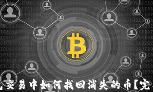 
TP钱包交易中如何找回消失的币？完整指南