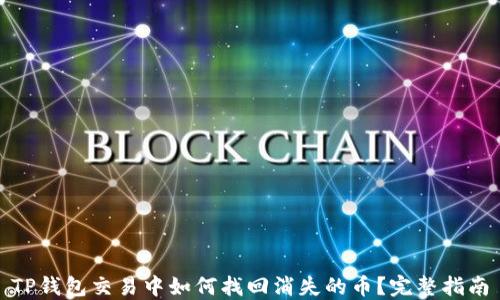 
TP钱包交易中如何找回消失的币？完整指南