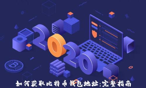 如何获取比特币钱包地址:完整指南