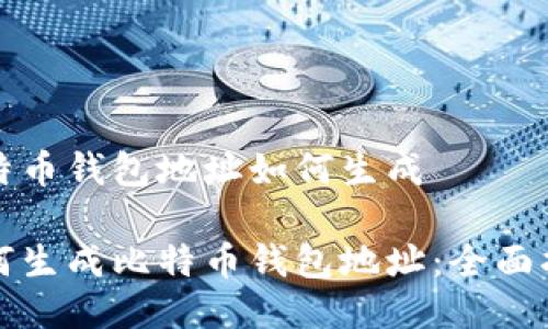 比特币钱包地址如何生成

如何生成比特币钱包地址：全面指南