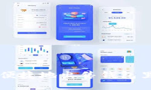 如何安全便捷地出售钱包里的比特币