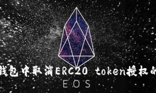 如何在TP钱包中取消ERC20 token授权的详细步骤
