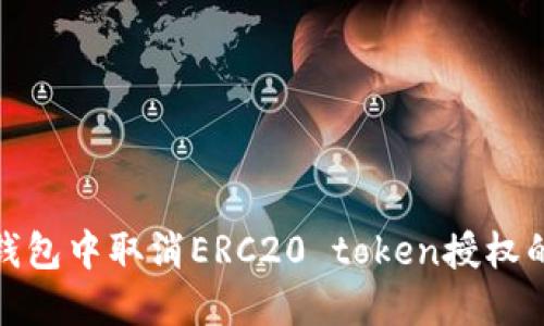 如何在TP钱包中取消ERC20 token授权的详细步骤