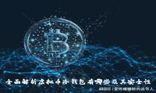 全面解析虚拟币冷钱包有哪些及其安全性