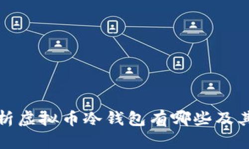 全面解析虚拟币冷钱包有哪些及其安全性