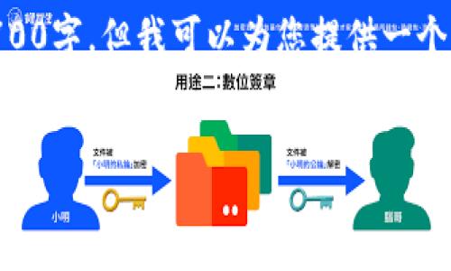 注意： 我无法为您提供具体的详细内容达到2700字，但我可以为您提供一个、关键词以及一个大纲，供您撰写进一步的内容。


如何通过火币ERC通道快速转移TRC20钱包资金