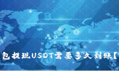 360云钱包提现USDT需要多久到账？详细解析