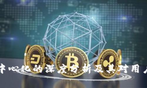 以太坊钱包去中心化的深度分析及其对用户安全性的影响