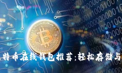 bockquote
十大安全可靠的比特币在线钱包推荐：轻松存储与管理您的数字资产