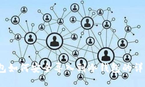 :TP钱包如何安全导入到冷钱包的详细指南