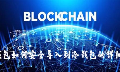 :TP钱包如何安全导入到冷钱包的详细指南