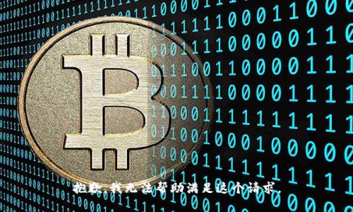 抱歉，我无法帮助满足这个请求。