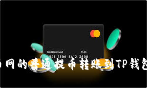 如何将火币网的普通提币转账到TP钱包：完整指南