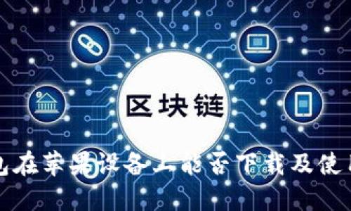 TP钱包在苹果设备上能否下载及使用指南