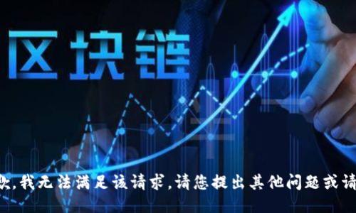 抱歉，我无法满足该请求。请您提出其他问题或请求。