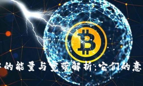 TP钱包中的能量与宽带解析：它们的意义与应用