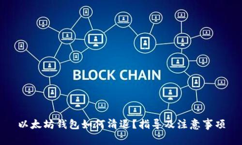 以太坊钱包如何清退？指导及注意事项