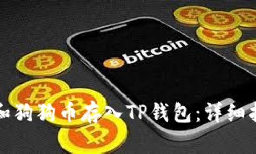 如何将柴犬币和狗狗币存入TP钱包：详细指南与注意事项
