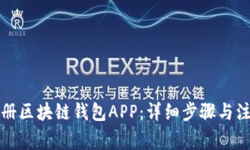 如何注册区块链钱包APP：详细步骤与注意事项
