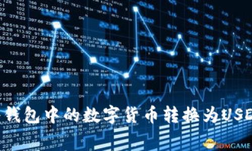 如何免费将钱包中的数字货币转换为USDT：完整指南