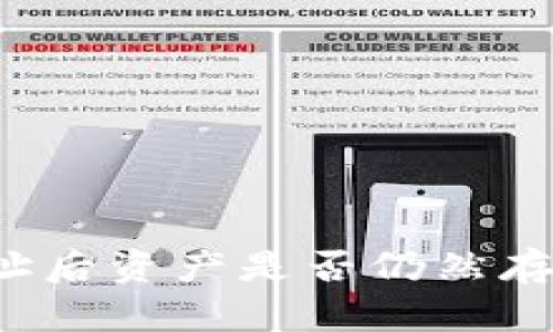 TP钱包删除合约地址后资产是否仍然存在？详解与解决方法