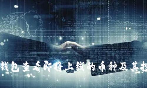 如何通过TP钱包查看即将上线的币种及其投资潜力分析