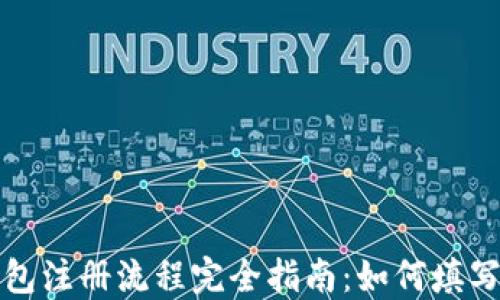 
比特币钱包注册流程完全指南：如何填写注册地址