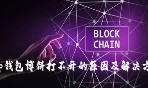 t p钱包博饼打不开的原因及解决方法