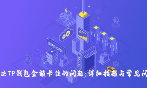 如何解决TP钱包金额卡住的问题：详细指南与常见问题解答