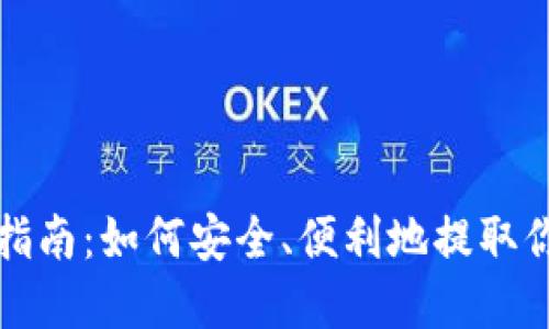 TP钱包提现指南：如何安全、便利地提取你的数字资产