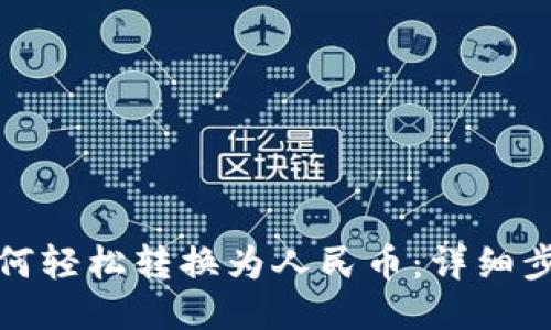 TP钱包如何轻松转换为人民币：详细步骤与技巧