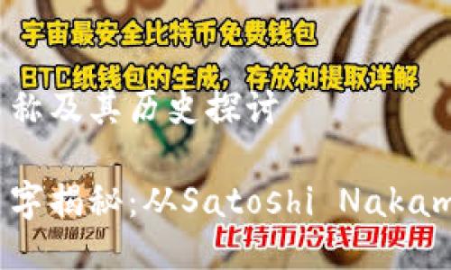最初的比特币钱包名称及其历史探讨

最初的比特币钱包名字揭秘：从Satoshi Nakamoto的项目起源说起