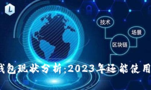 TP钱包现状分析：2023年还能使用吗？