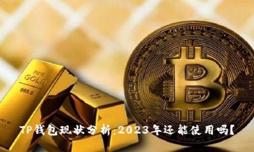 TP钱包现状分析：2023年还能使用吗？