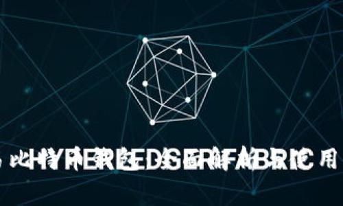 网易比特币钱包：全面解析与使用指南