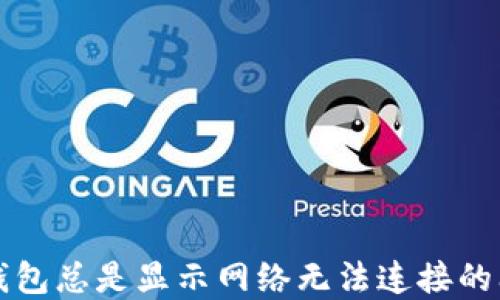 
解决TP钱包总是显示网络无法连接的问题攻略