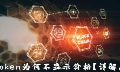 
TP钱包中某些Token为何不显示价格？详解原因与解决办法