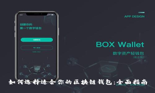 如何选择适合你的区块链钱包：全面指南