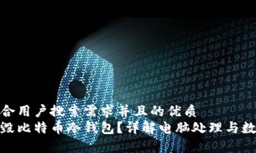 思考一个符合用户搜索需求并且的优质
如何安全销毁比特币冷钱包？详解电脑处理与数据恢复风险