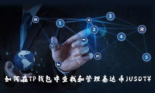 如何在TP钱包中查找和管理泰达币（USDT）