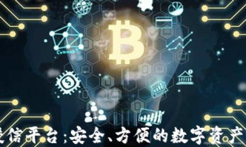 
区块链钱包授信平台：安全、方便的数字资产管理解决方案