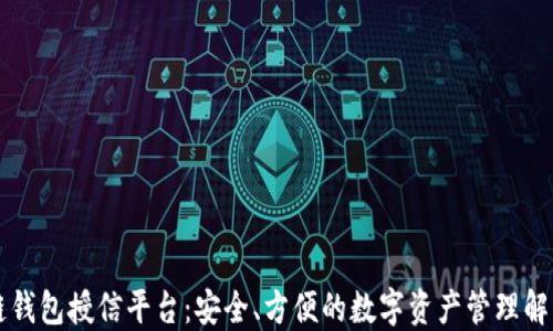 
区块链钱包授信平台：安全、方便的数字资产管理解决方案