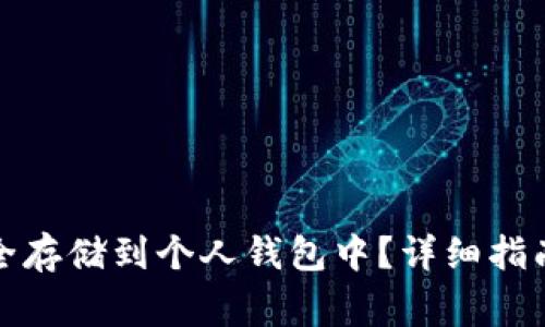 如何将比特币安全存储到个人钱包中？详细指南与常见问题解答