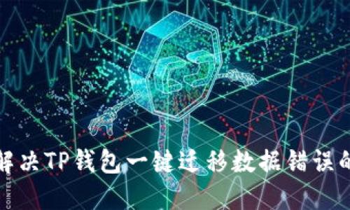 如何解决TP钱包一键迁移数据错误的问题