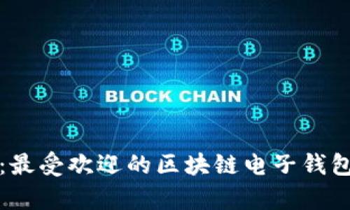 全面解析：最受欢迎的区块链电子钱包及其特点
