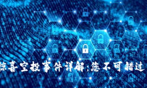 2022年TP钱包惊喜空投事件详解：您不可错过的数字资产机遇