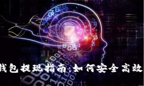 : TP钱包提现指南：如何安全高效取款？